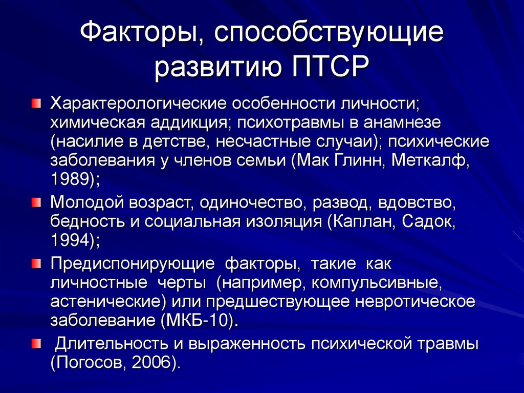 Комплексное посттравматическое стрессовое расстройство. ПТСР презентация. Посттравматическое расстройство презентация. ПТСР. Стадии формы развития посттравматического стрессового расстройства.