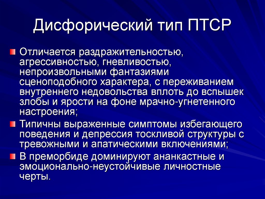 Клинической картине посттравматического стрессового расстройства характерны следующие признаки