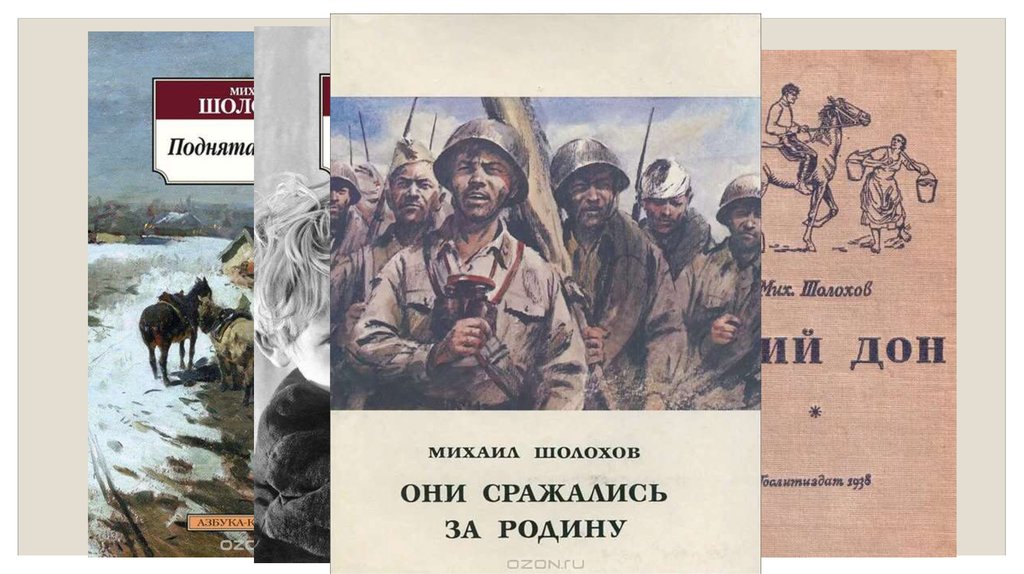 Шолохов название произведений. Шолохов они сражались за родину. Шолохов они сражались.