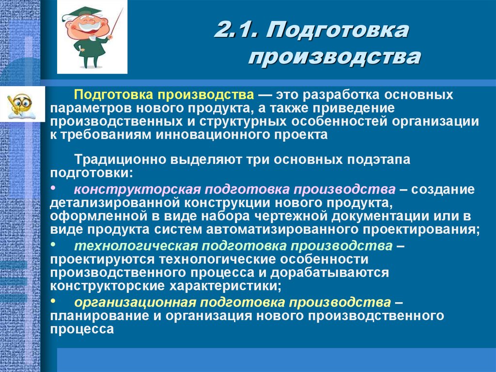 Подготовка производства задачи подготовки производства