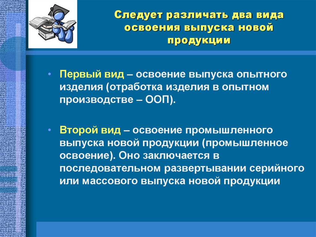 Промышленное освоение продукции. Инновационная деятельность это в истории. Освоение виды работ. Следует различать две основные формы. Периоды промышленного освоения выпуска новой продукции.