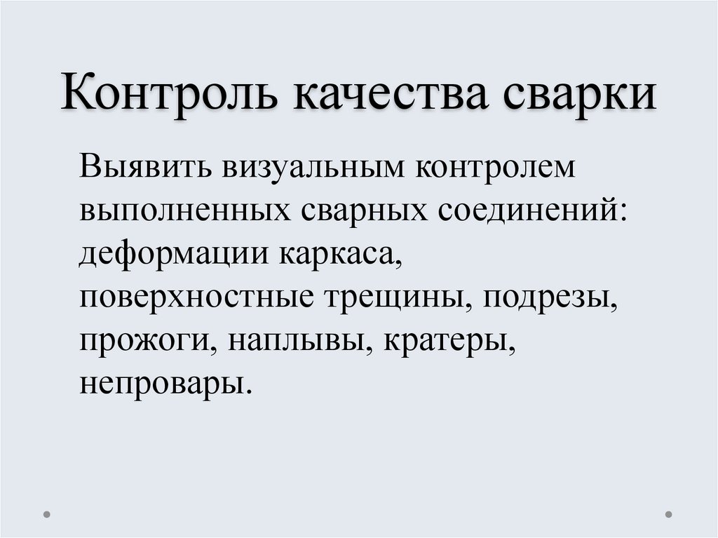 Контроль качества сварных. Контроль качества. Контроль качества при сварке текст с картинкой.