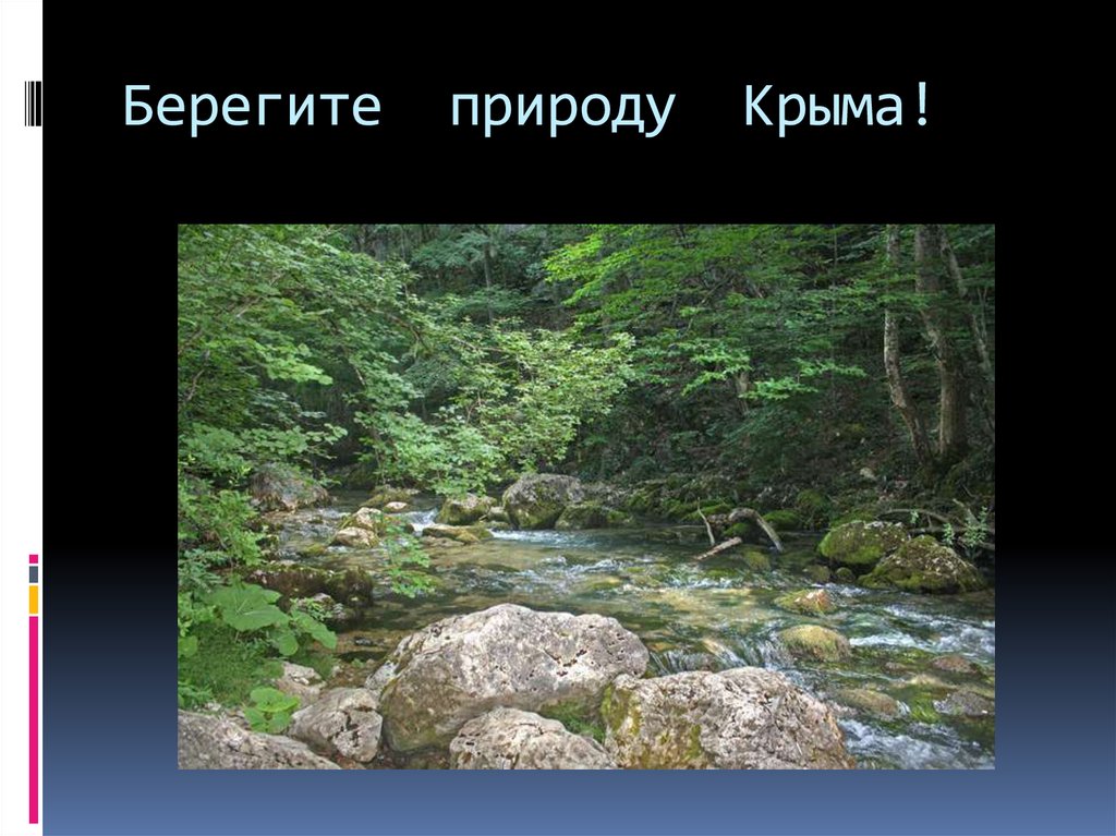 Проект уникальность природы крыма 8 класс