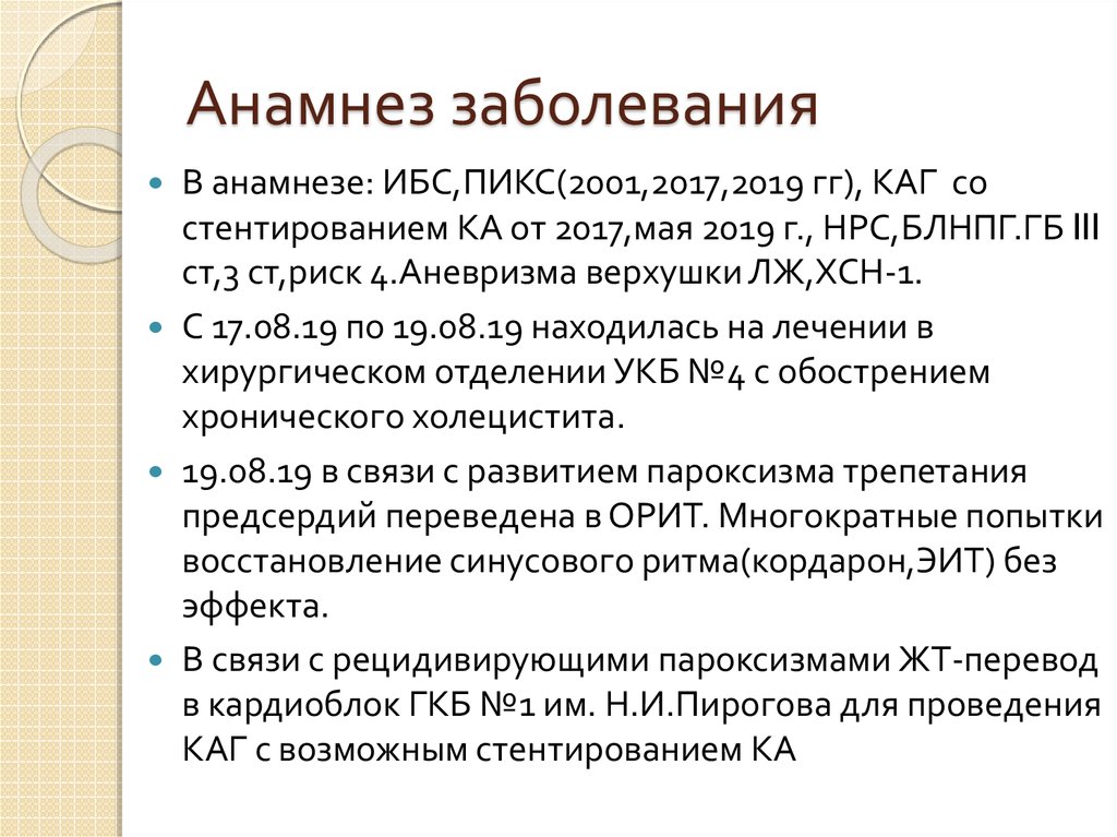 Анамнез заболевания