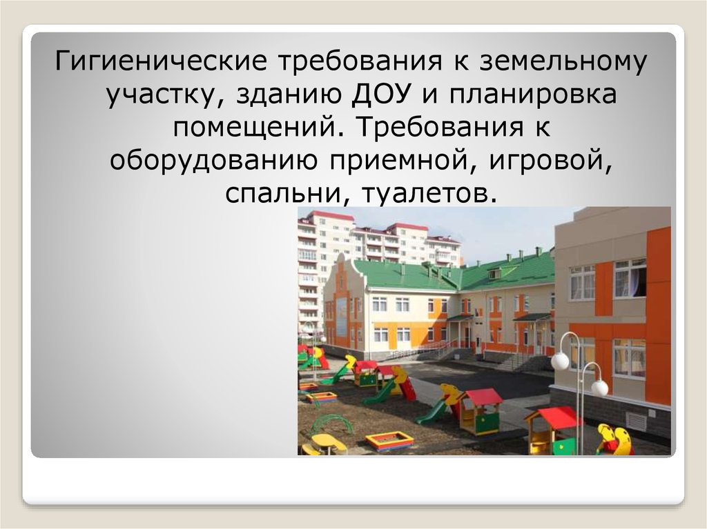 Рабочий по обслуживанию здания детского сада. Требования к зданию ДОУ. Гигиенические требования к зданию детского сада. Требования к помещениям зданий ДОУ. Гигиенические требования к планировке помещений ДОУ.