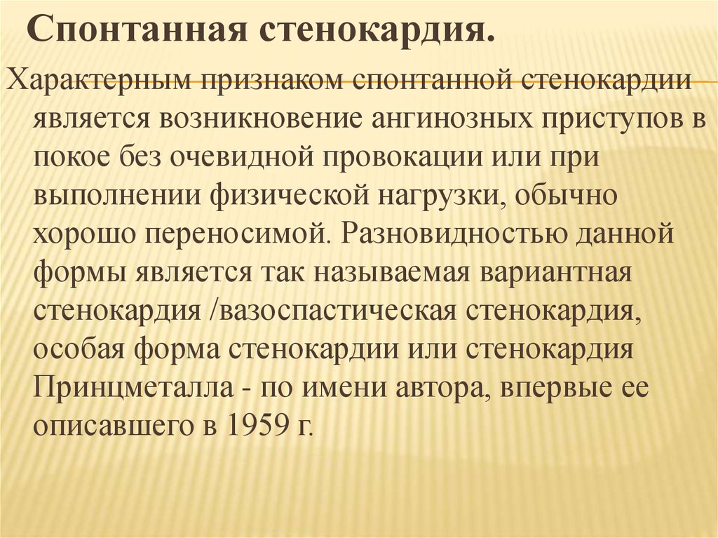 Стенокардия характеризуется. Для приступа стенокардии характерно. Характерные признаки стенокардии. Признаки характеризующие стенокардию. Спонтанной стенокардии характерны.