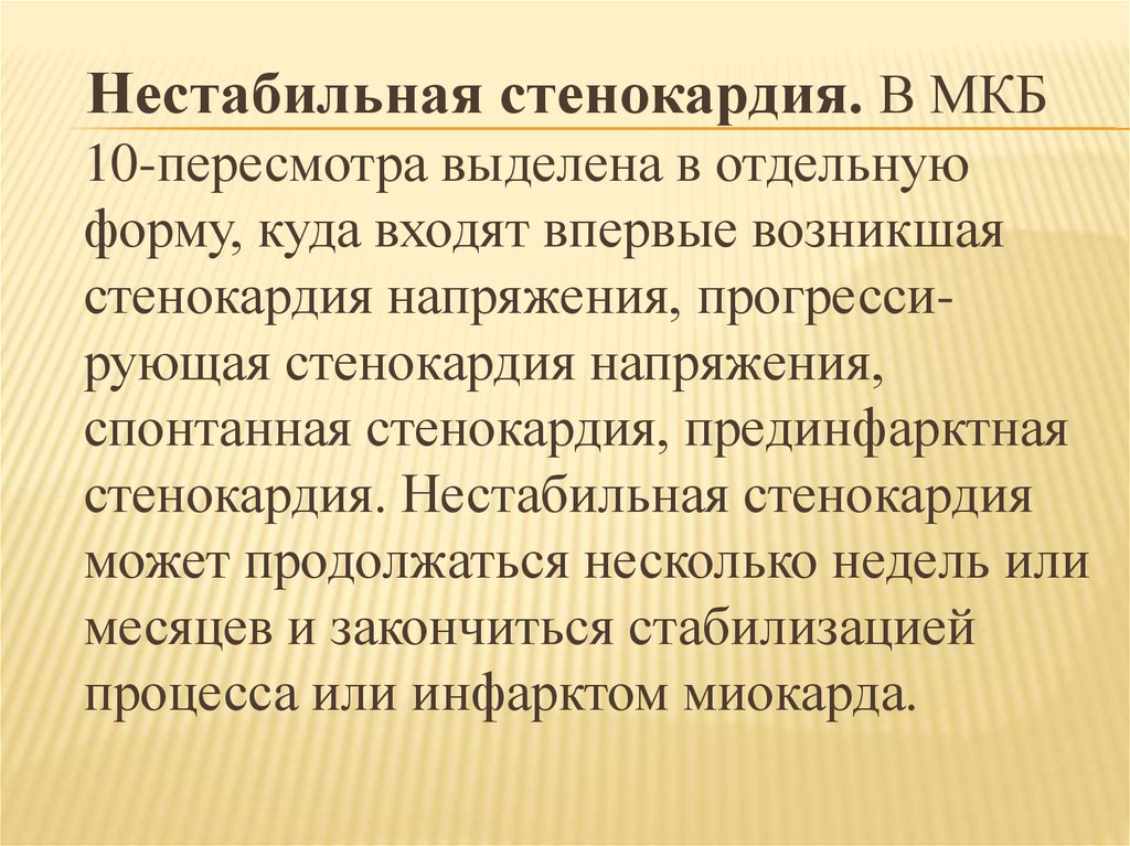 Нестабильная стенокардия код по мкб 10. ИБС впервые возникшая стенокардия мкб 10. Мкб 10 ИБС прогрессирующая стенокардия. Впервые возникшая стенокардия напряжения мкб. Стенокардия напряжения мкб код 10.