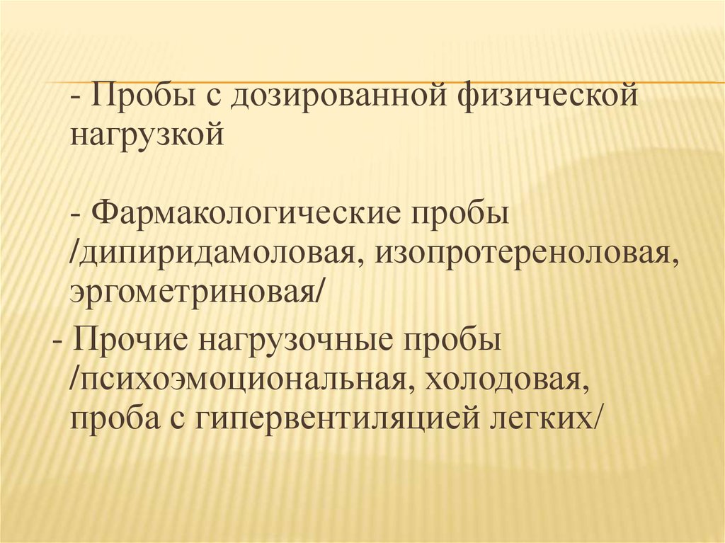 Дозированная нагрузка. Проба на дозированную нагрузку. Проба с дозированной физической нагрузкой. Фармакологические пробы. Фармакологические пробы при ИБС.