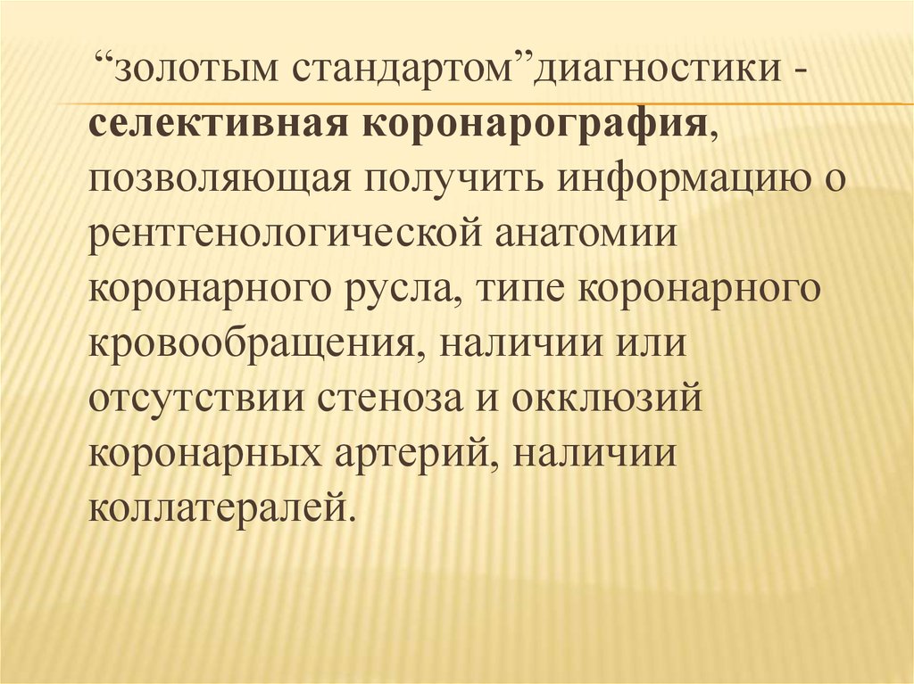 Золотой стандарт диагностики. Золотой стандарт диагностики сердечно.