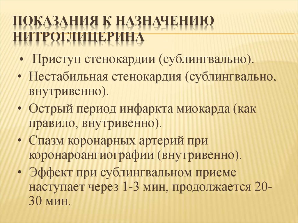 В каких случаях принимается. Нитроглицерин показания. Нитроглицерин показания к применению. Нитроглицерин таблетки показания. Показаниянитроглицерина.