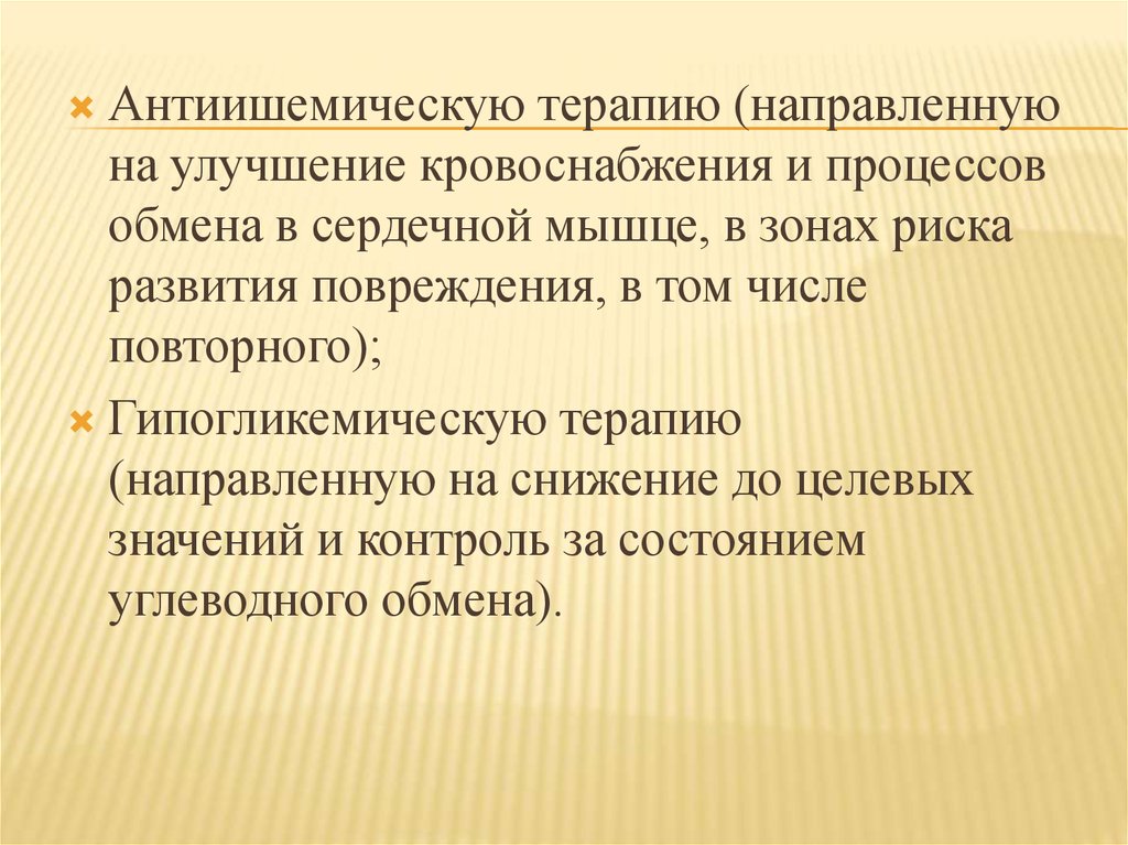 Направленное лечение. Антиишемическая терапия. Терапия направленная на снижение риска. Антиишемическая терапия рекомендации. Антиишемические мероприятия направленные.