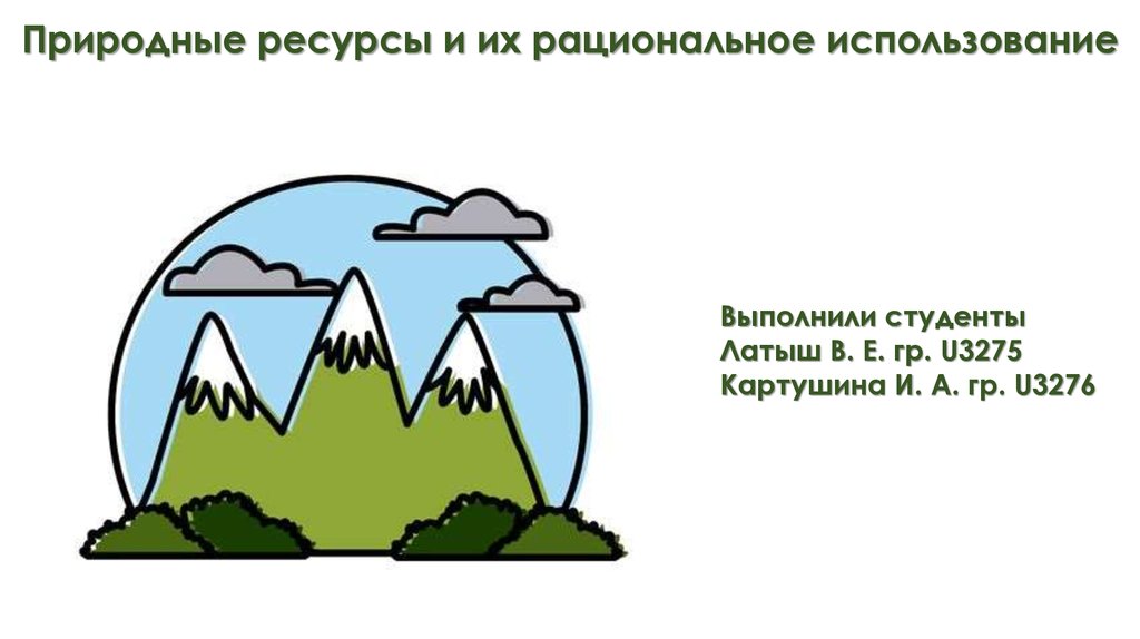 Рациональное использование природных ресурсов 8 класс презентация