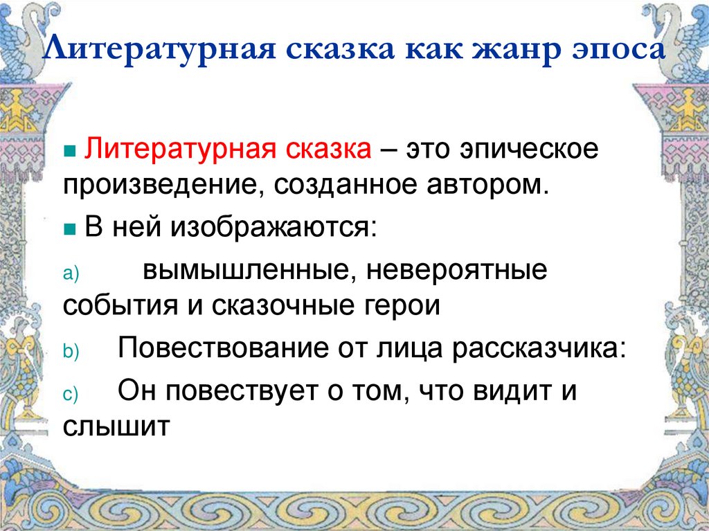 Презентация литературные сказки