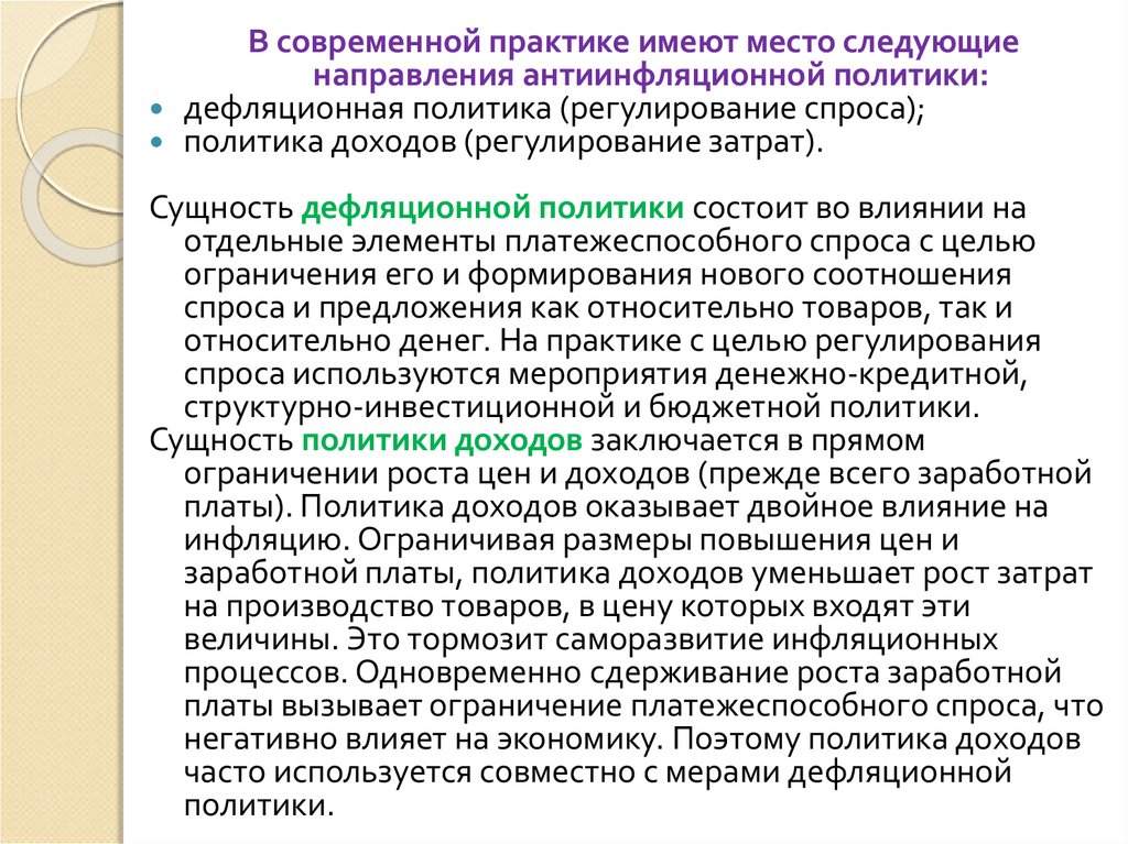 Политики спроса. Политика регулирования доходов цели. Политика доходов и политика расходов. Антиинфляционная политика и дефляционная политика. Политика доходов суть.