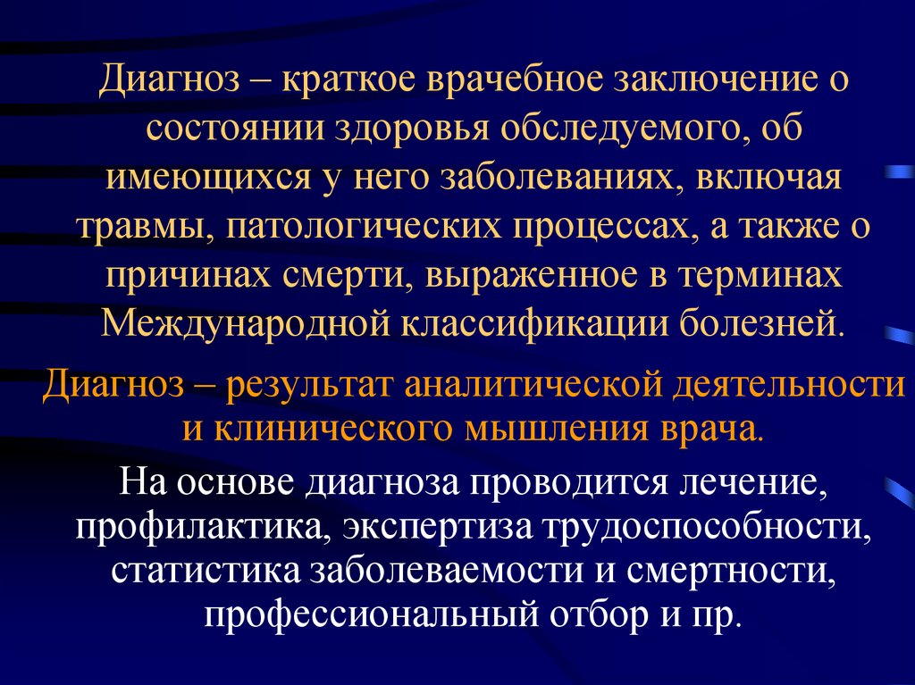 Диагноз диагностика. Диагноз. Диагноз краткое заключение о сущности заболевания?. Медицинский диагноз. Диагноз это в медицине.