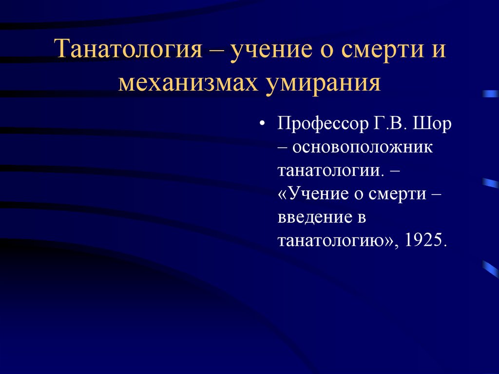 Танатология. Танатология учение о. Танатология наука о смерти. Танатология патологическая анатомия.