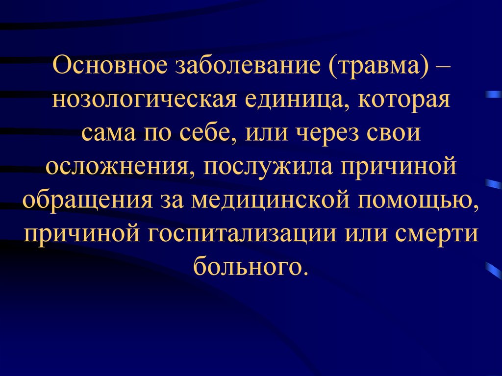 Основное заболевание. Нозологическая единица. Структура нозологической единицы. Нозологических форм инфекционных болезней. Нозология классификация болезней.