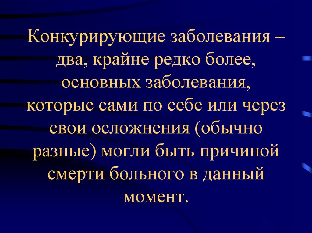 2 болезни. Конкурирующие заболевания. Основное заболевание конкурирующее. Что такое конкурирующие болезни. Конкурирующие заболевания примеры.