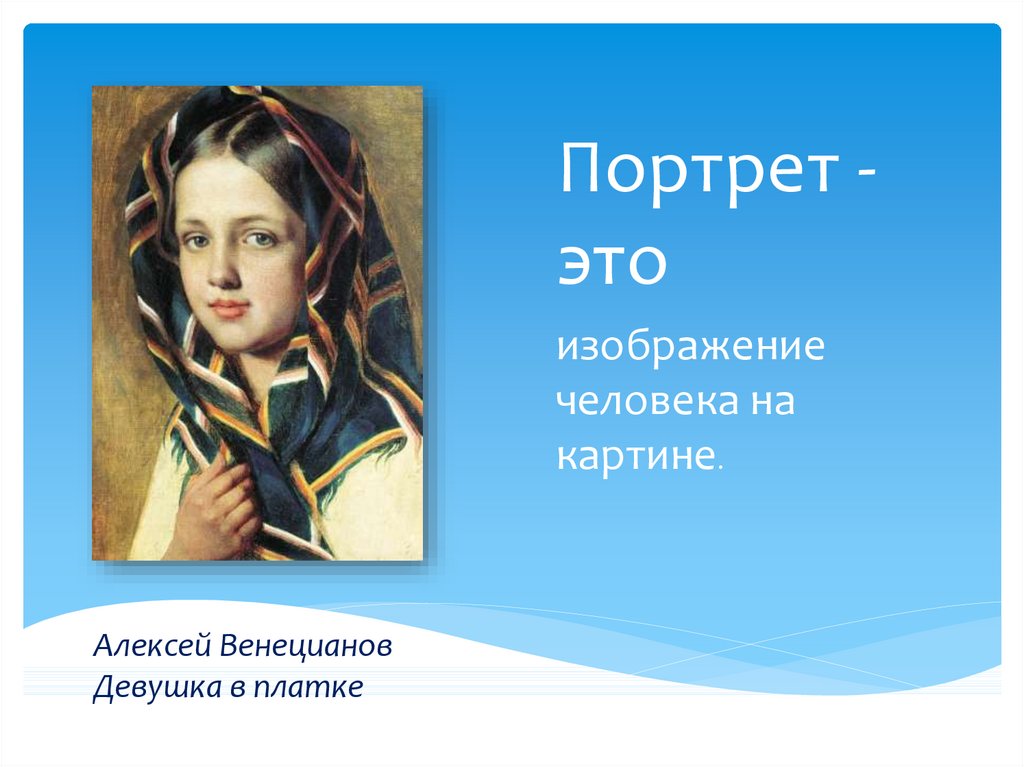 Описание картины портрет. Алексей Венецианов девушка в платке. Портрет 3 класс. Информационный портрет. Портрет это сколько.