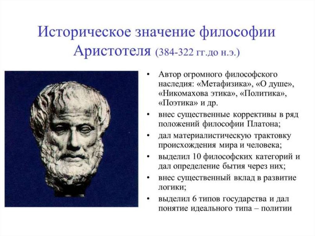 Аристотель школа античной философии. Аристотель философ. Историческое значение философии Аристотеля. Смысл философии Аристотеля. Значимость философии Аристотеля.