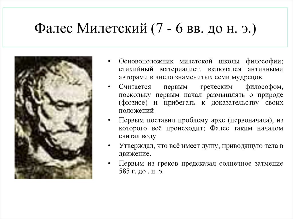 Материализм милетской школы. Гераклит Милетская школа Элейская Пифагор. Фалес античная философия. Милетская школа античной философии. 7. Фалес Милетский.