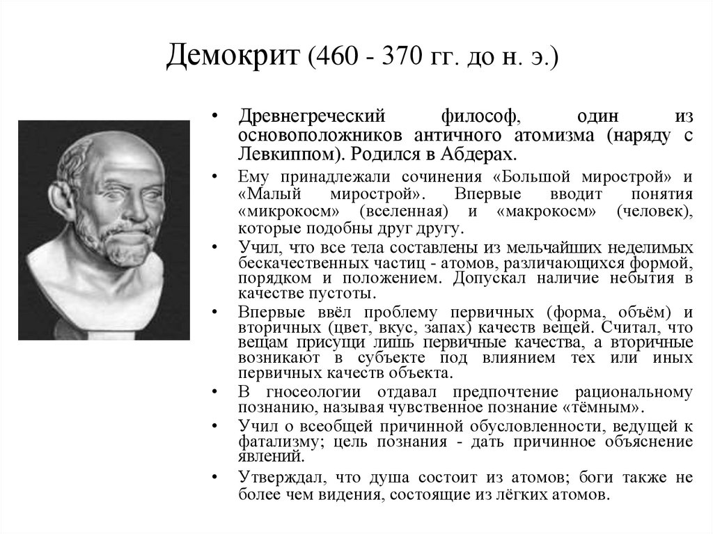 Материализм демокрита. Демокрит (460-370 гг. до н.э.). Сообщение философ Демокрит. Демокрит философ основные идеи. Демокрит микрокосм.