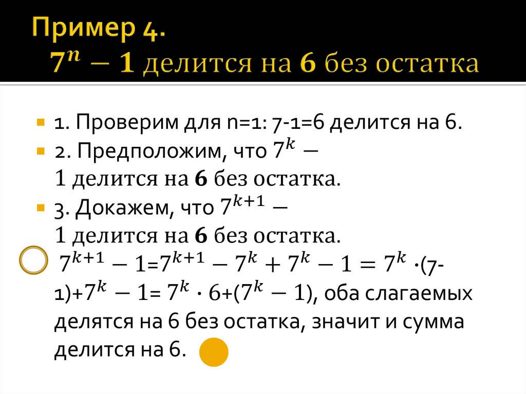 Пример 4. 7^n-1 делится на 6 без остатка
