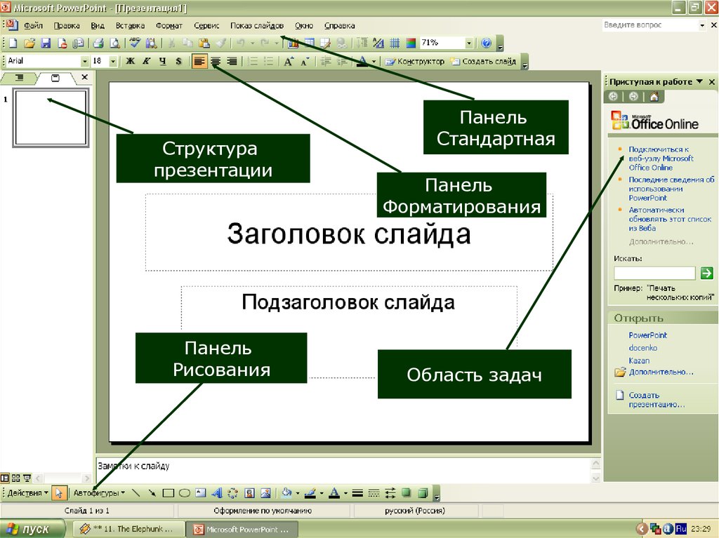 Назначение и основные возможности программы подготовки презентаций ms powerpoint