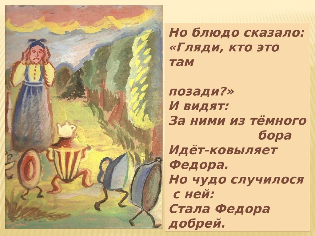 Скажи федору. Федорино горе презентация. Из темного Бора идет ковыляет Федора. И видят за ними из темного Бора идет ковыляет Федора. Но чудо случилось с ней стала Федора добрей.