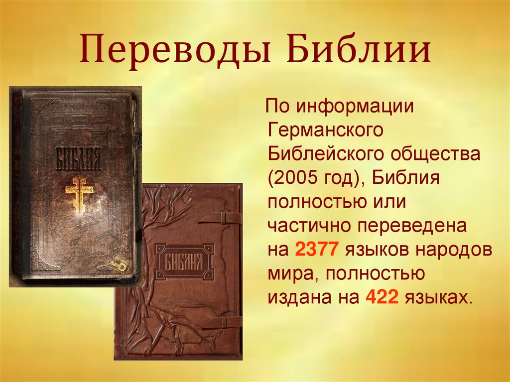 На каком языке была написана библия. Библия. Библия слайд. Библия книга. Интересные сведения о Библии.