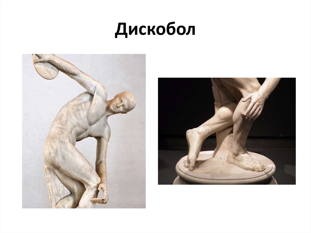 Создатель статуи дискобол. Древняя Греция статуя дискобол.