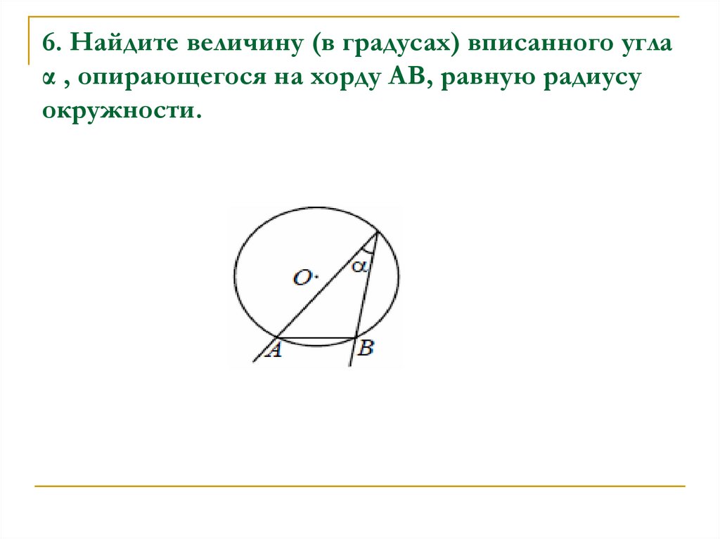 Угол опирающийся на радиус вписанной окружности. Величина угла опирающегося на хорду. Величина вписанного угла опирающегося на хорду равную радиусу. Вписанный угол опирающийся на хорду. Найдите величину вписанного угла.