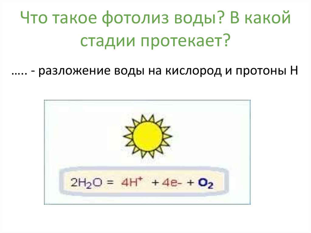 Фотолиз происходит в