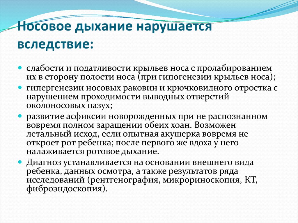 Носовое дыхание. Степени носового дыхания. Влияние носового дыхания. Нарушение носового дыхания приводит к.