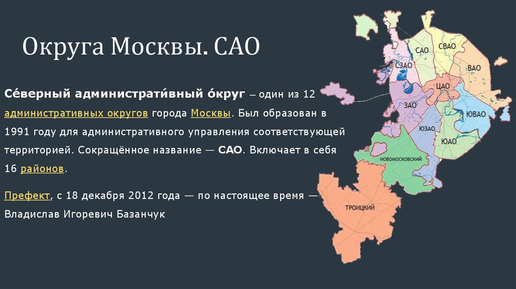 Усзн сао москва. Округа Москвы. Округа Москвы САО. САО административный округ. Административные округа Москвы.