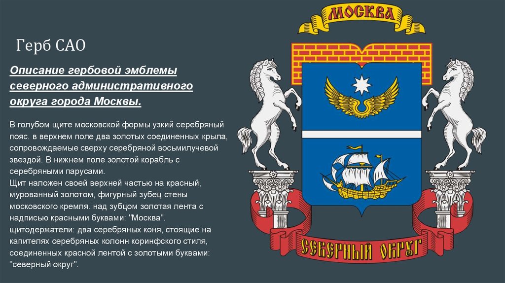 Северного административного округа города москвы. Герб центрального административного округа. Герб центрального округа Москвы. Герб центрального административного округа Москвы. Гербы административных округов Москвы.