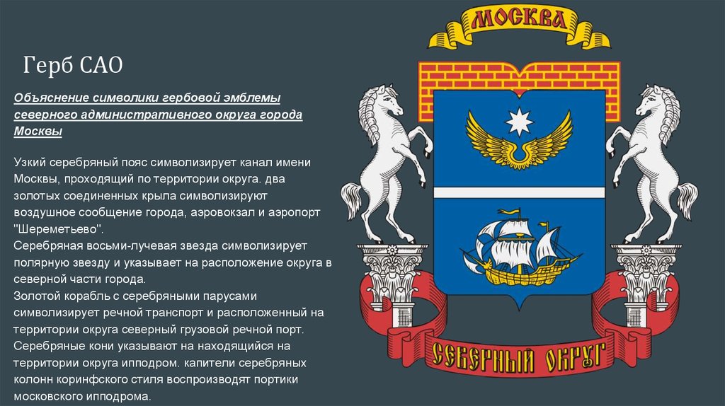 Северный административный округ москвы районы. Герб Северного административного округа Москвы. Северный административный округ Москвы герб. Герб САО Москвы. САО Северный административный округ.