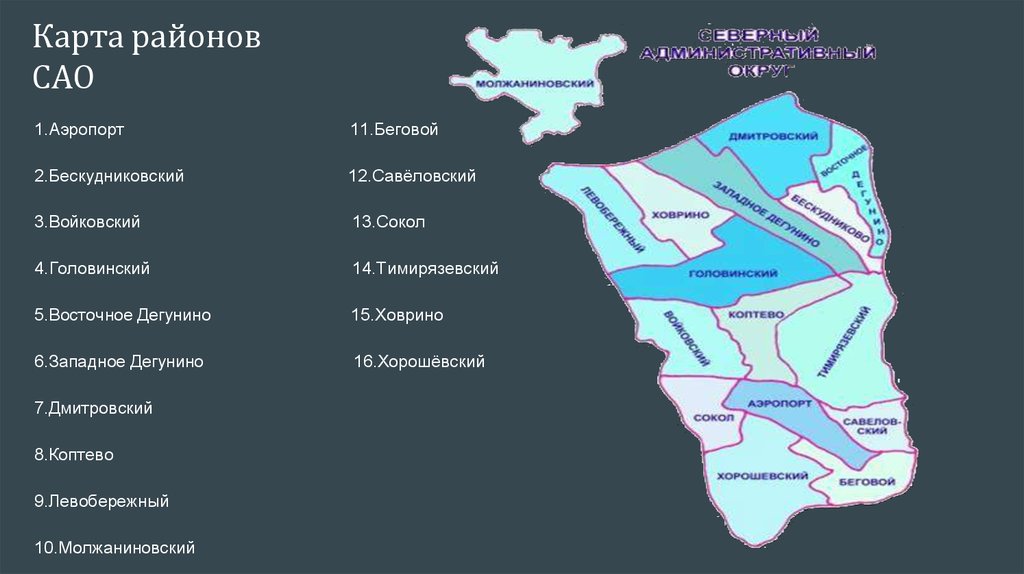 Какие районы вошли. Районы Северного округа Москвы. Северный административный округ Москвы на карте. САО Северный административный округ. Северный административный округ Москвы границы.