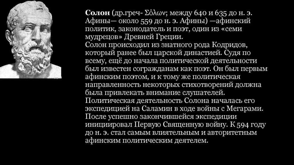 Солон история 5. Солон в древней Греции. Солон древнегреческий поэт. Солон Афинский политик. Архонт древняя Греция Солон.