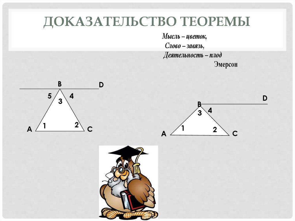 Сумма углов треугольника теорема доказательство 7