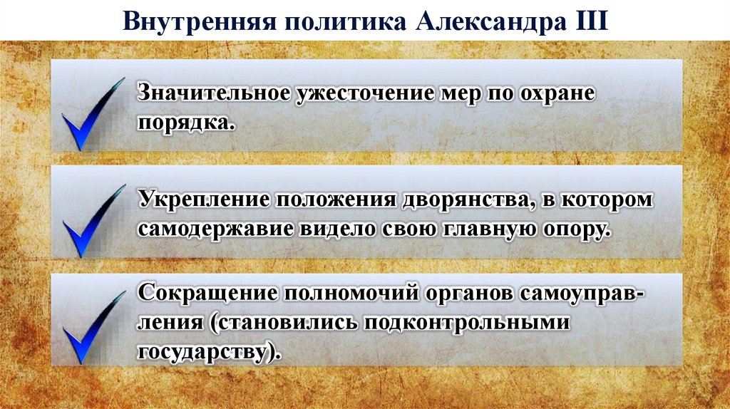Внутренняя политика при александре 3. Положение основных слоев российского общества. Внутренняя полиикаалександра 3.