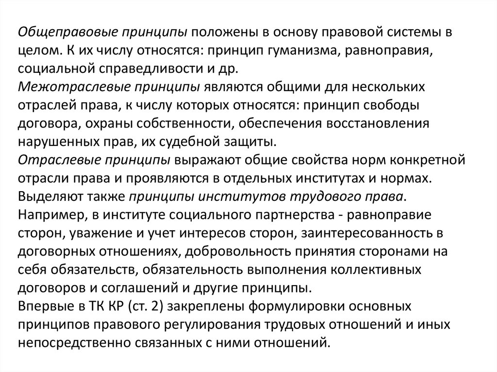 Общеправовые принципы. К общеправовым принципам права относятся принципы. Общеправовые принципы относящиеся к трудовому праву. К общеправовым принципам не относится:. Принципы отдельных институтов трудового права.