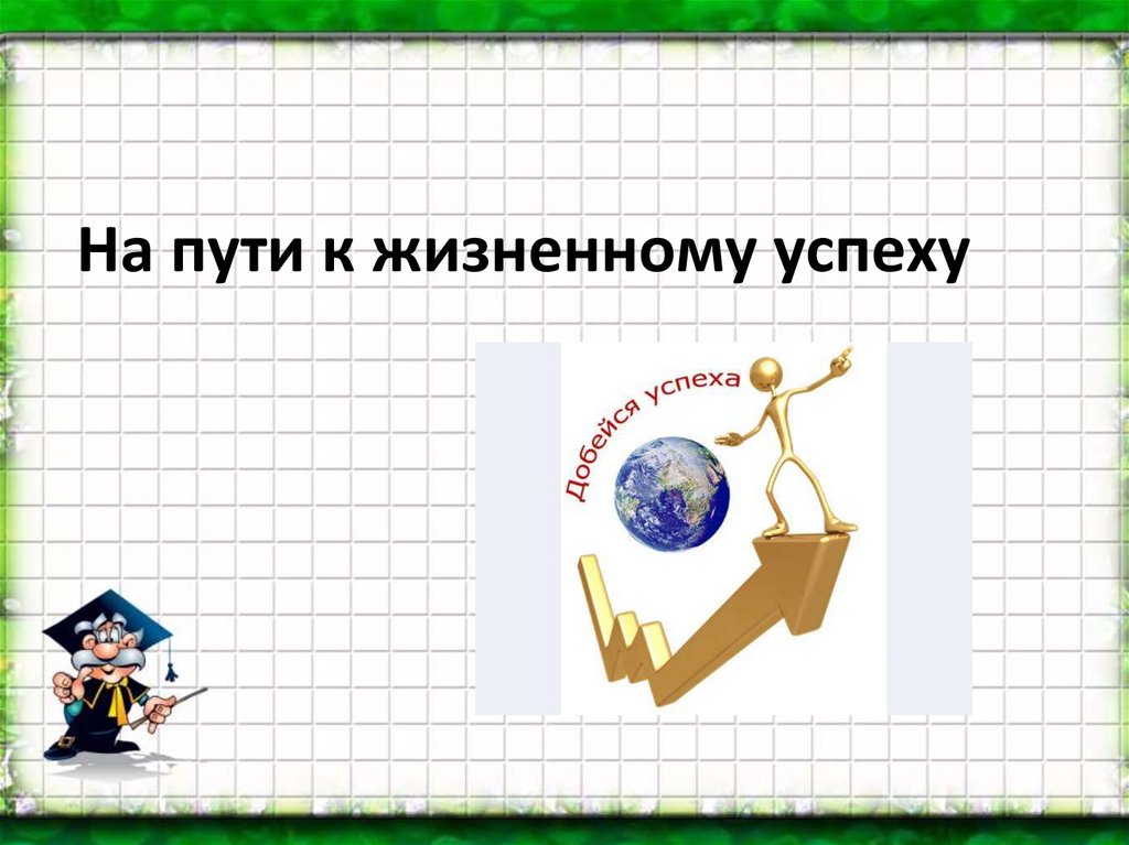 Обществознание презентация на тему на пути к жизненному успеху