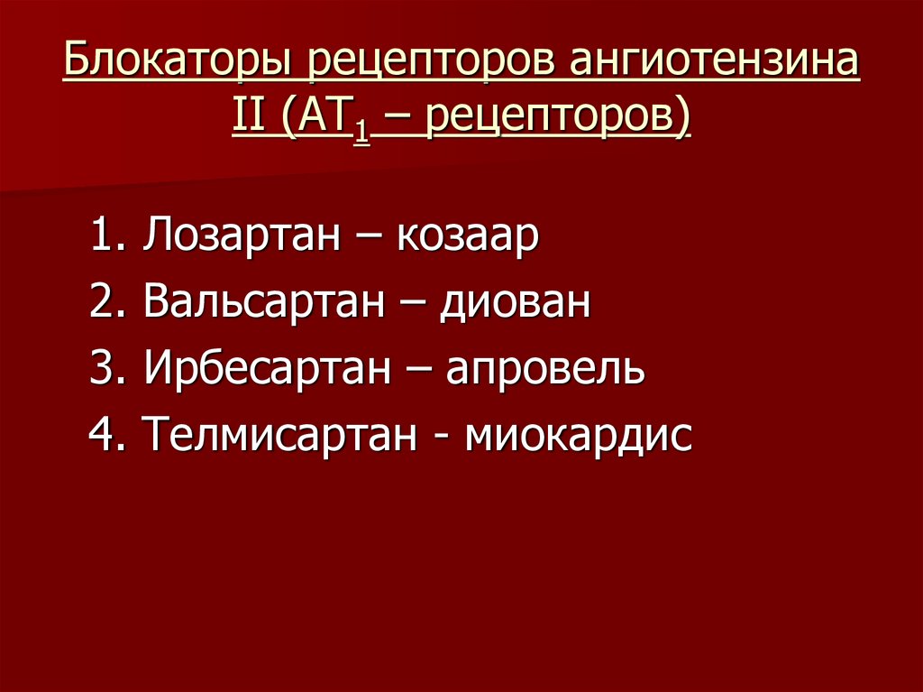 Блокаторы рецепторов. Блокаторы рецепторов к АТ 2. Блокаторы рецепторов ангиотензина 1. Ат1 рецепторы. Блокаторы а1 рецепторов.