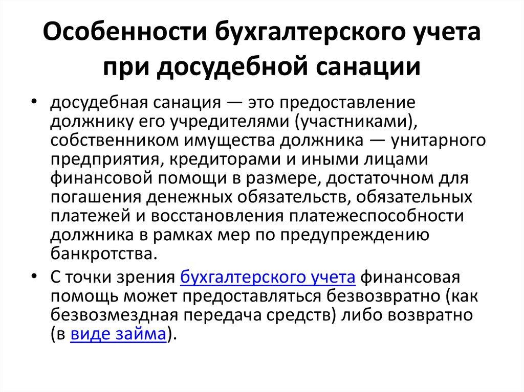 Фактический владелец имущества. Особенности досудебной санации. Особенности бухгалтерского учета.