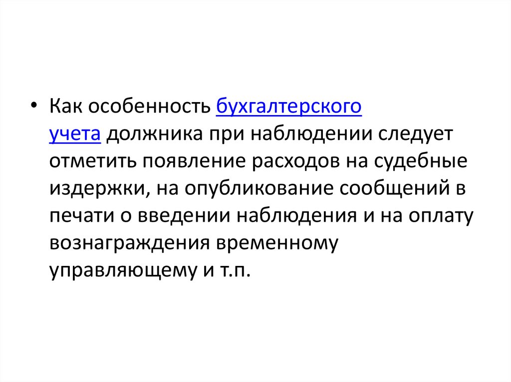 Срок опубликования о введении наблюдения. Особенности бухгалтерского учета. К особенностям бухгалтерского учета относят. Характеристика бухгалтерского учета. 8. К особенностям бухгалтерского учета относят.