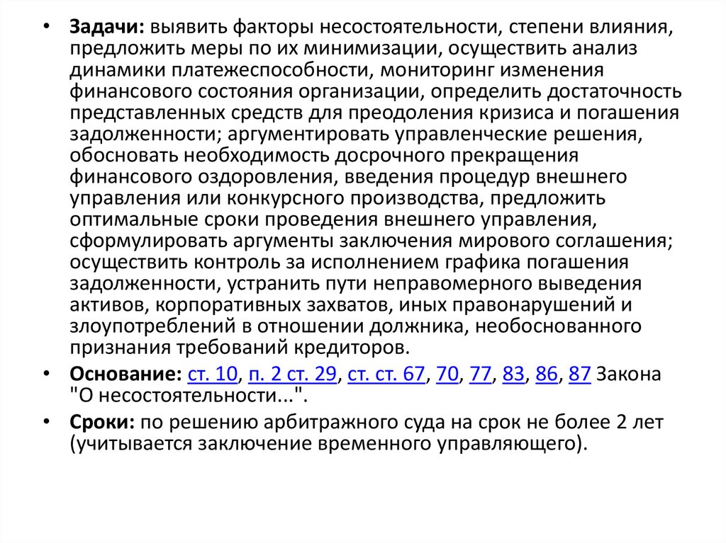 Стоимость активов должника. Достаточность в динамическом анализе. Вывод активов должника. Досрочное прекращение финансового оздоровления. Вывод активов перед банкротством.