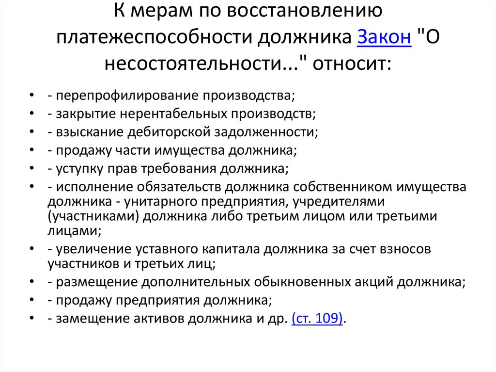 Восстановления решения. Меры по восстановлению платежеспособности должника. Меры в восстановлении платежеспособности. План мероприятий по восстановлению платежеспособности предприятия. Меры направленные на восстановление платежеспособности должника.