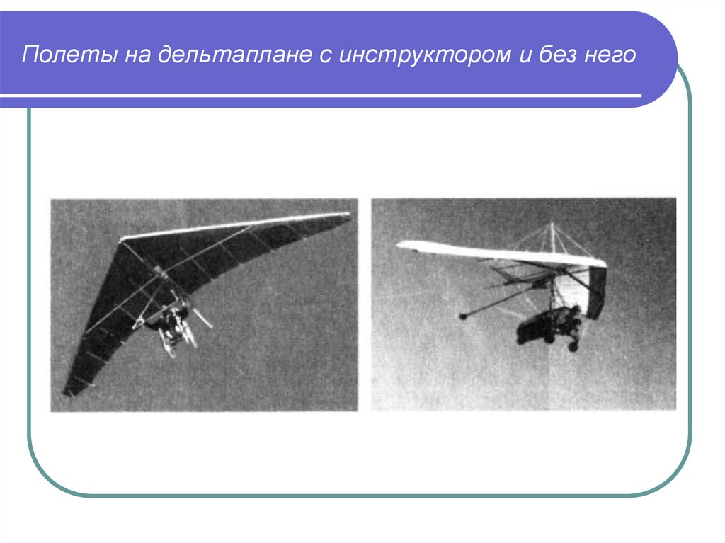 Свойство дельтаплана. Теорема дельтаплана. Свойство дельтаплана в геометрии. Дельтаплан подъемная сила.