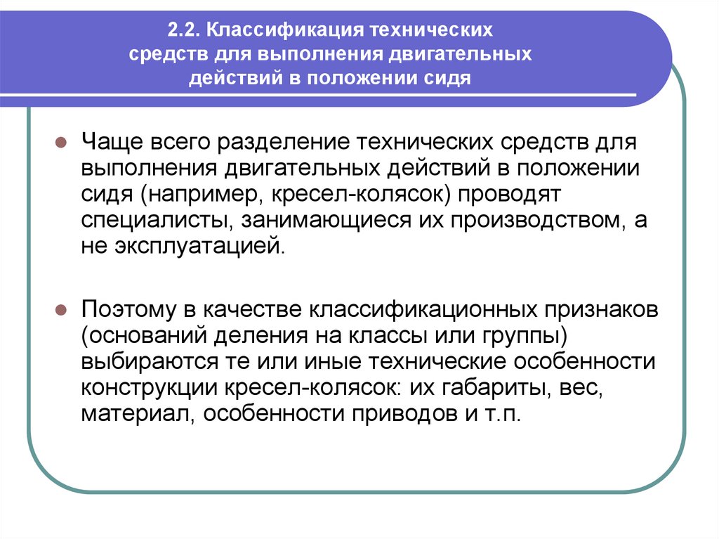 В положении проводимого. Технические средства для выполнения двигательных действий сидя. Классификация двигательных действий. Выполнения двигательных действий в положении сидя. Качество исполнения двигательного действия.